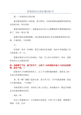 钓鱼的启示读后感600字