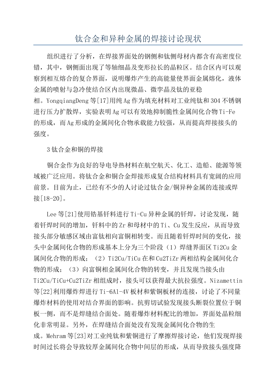 钛合金和异种金属的焊接研究现状_第1页