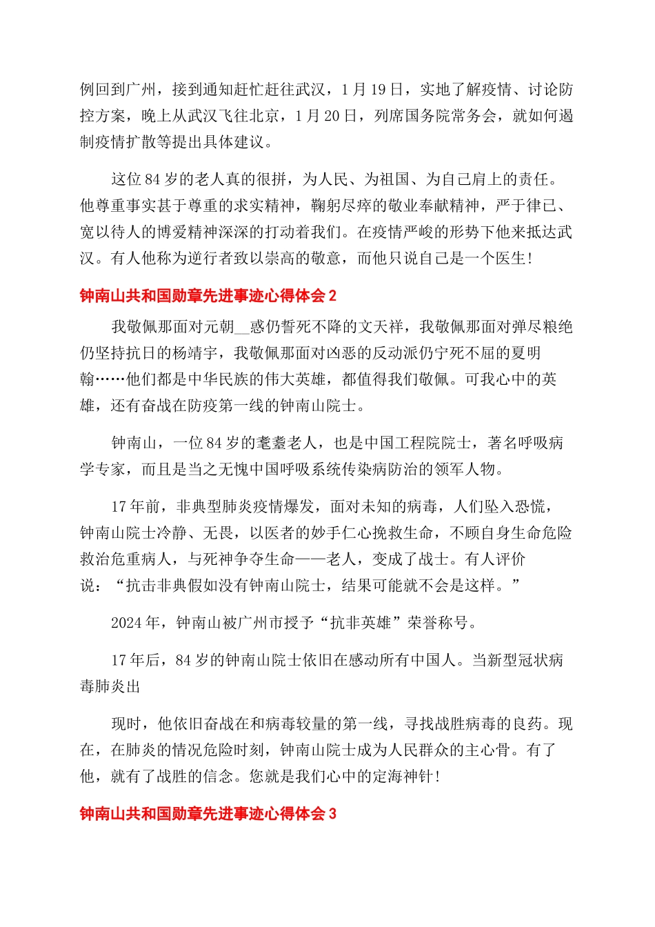 钟南山共和国勋章先进事迹心得体会范文-3_第2页