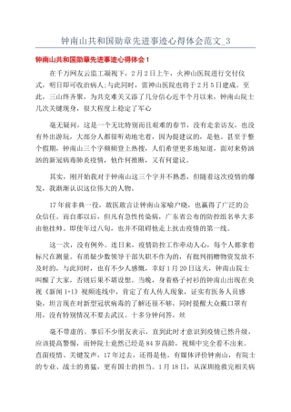 钟南山共和国勋章先进事迹心得体会范文-3