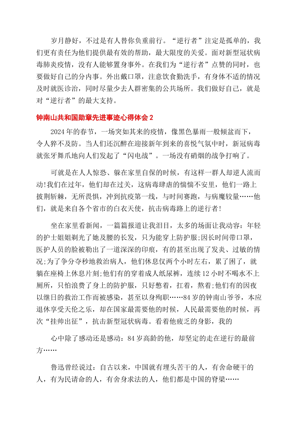 钟南山共和国勋章先进事迹心得体会范文2024_第2页