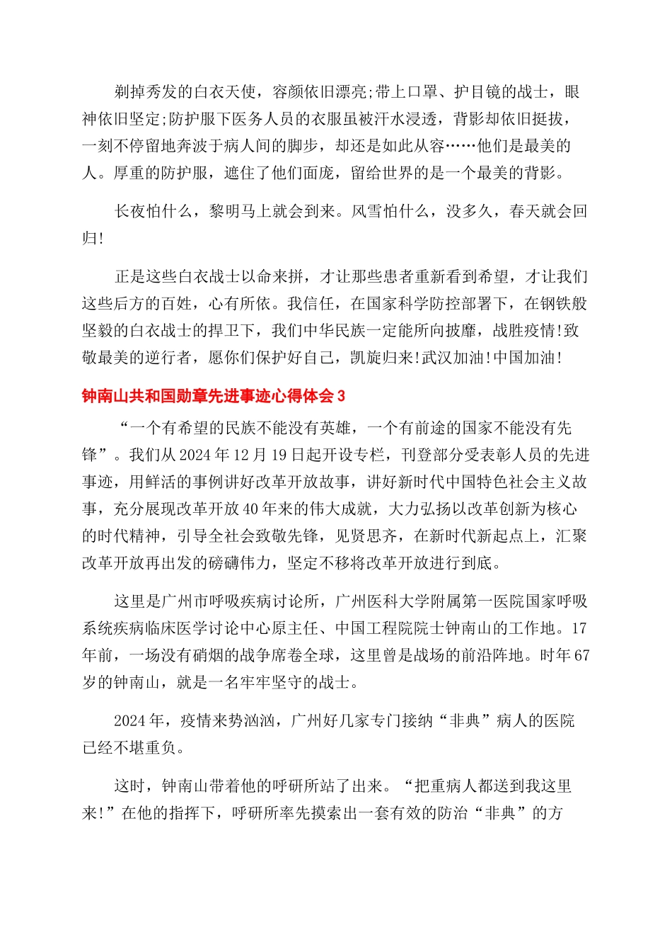 钟南山共和国勋章先进事迹心得体会范文2024_第3页