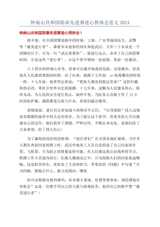 钟南山共和国勋章先进事迹心得体会范文2024