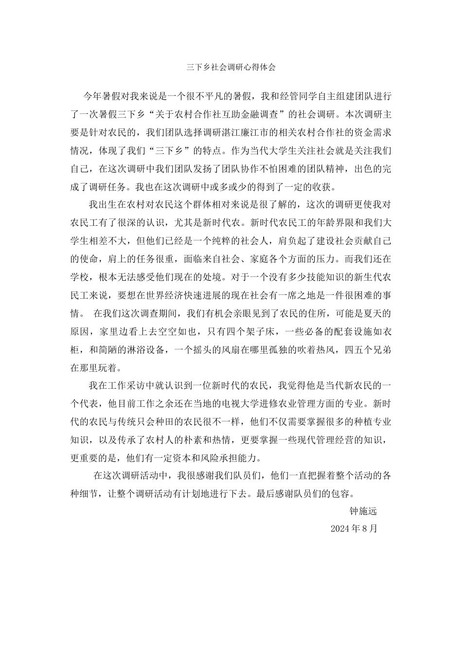 钟施远三下乡总结_第1页