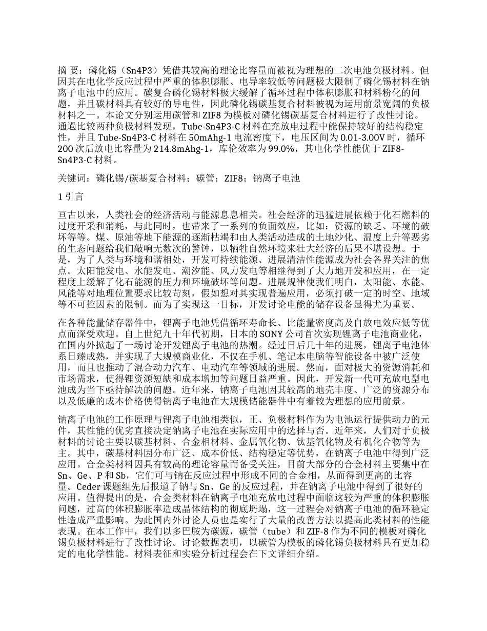 钠离子电池磷化锡碳基复合负极材料的改性研究_第1页