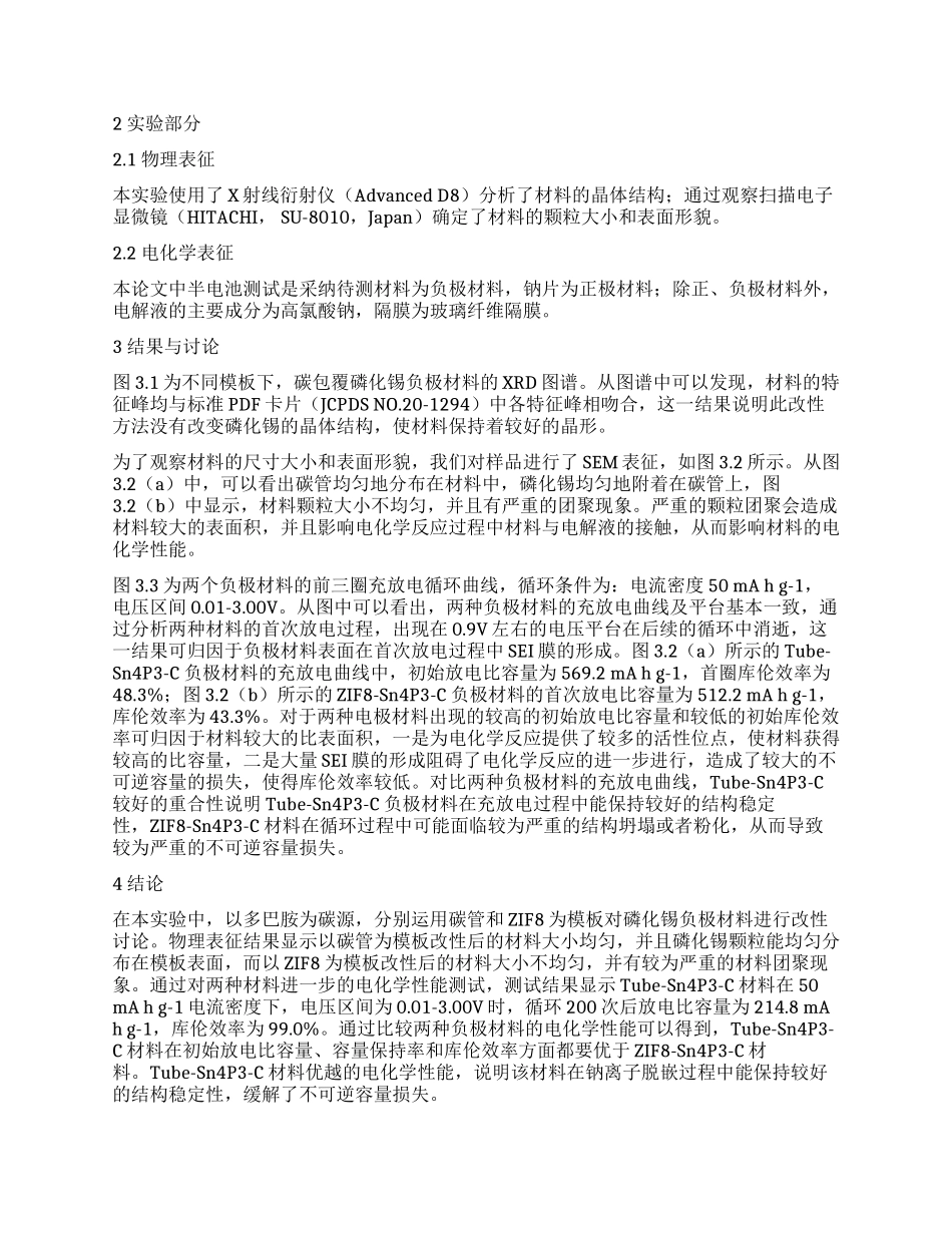 钠离子电池磷化锡碳基复合负极材料的改性研究_第2页