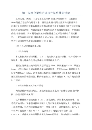 钢—混组合梁剪力连接件抗剪性能研究