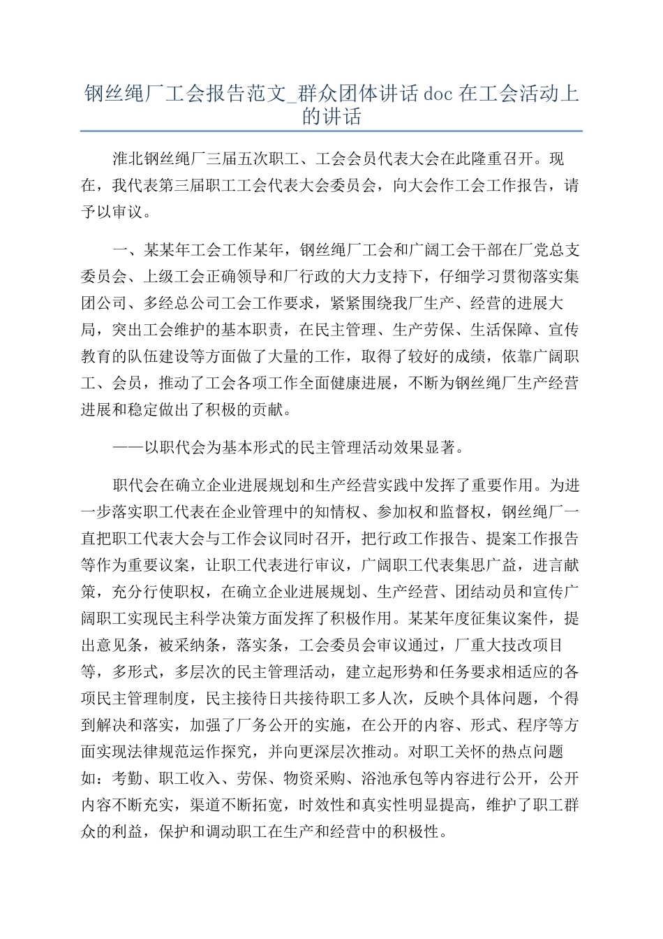 钢丝绳厂工会报告范文-群众团体讲话doc在工会活动上的讲话_第1页