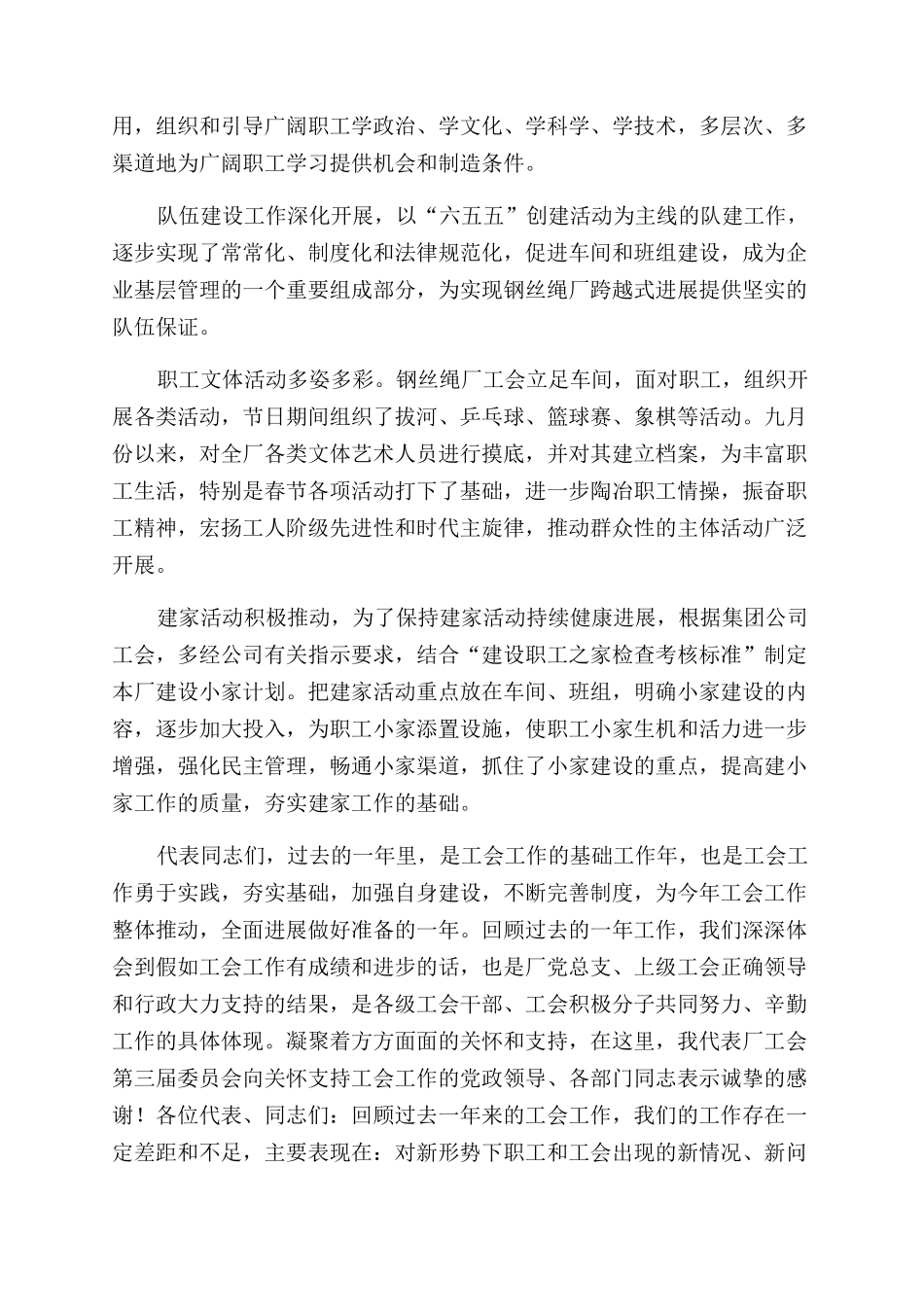 钢丝绳厂工会报告范文-群众团体讲话doc在工会活动上的讲话_第3页