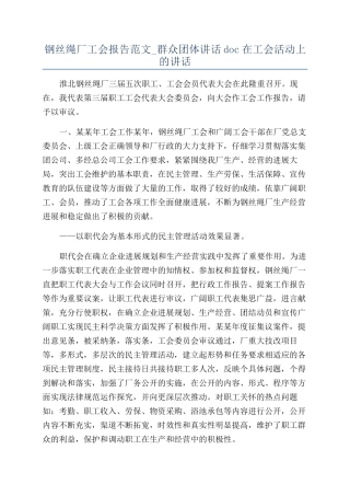 钢丝绳厂工会报告范文-群众团体讲话doc在工会活动上的讲话