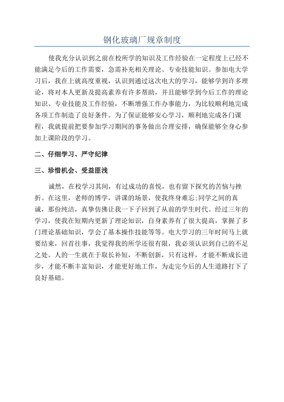 钢化玻璃厂规章制度_第1页