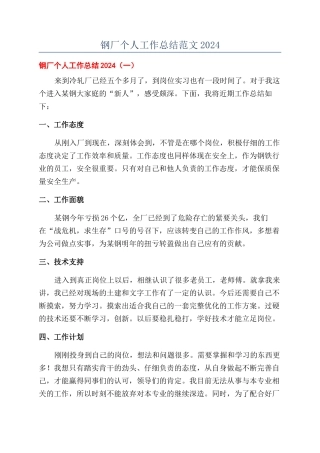 钢厂个人工作总结范文2024