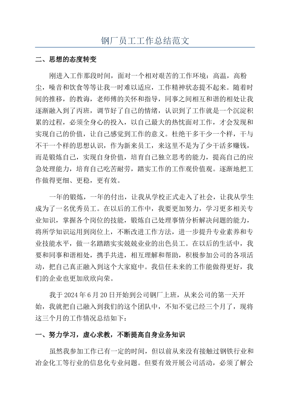 钢厂员工工作总结范文_第1页