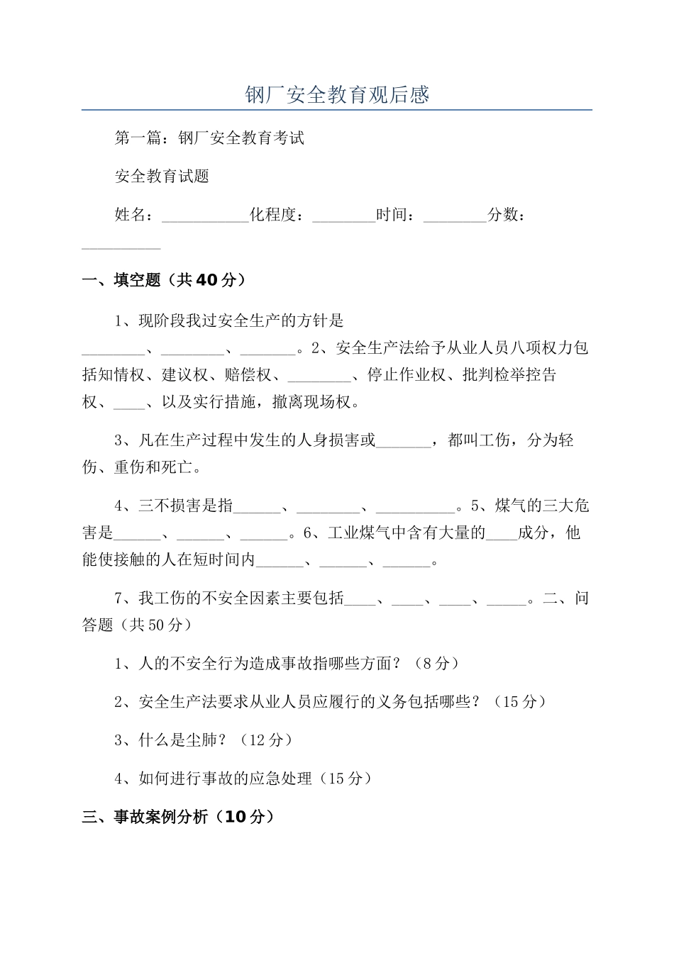 钢厂安全教育观后感_第1页