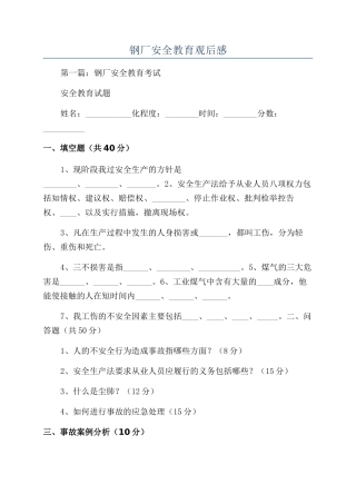 钢厂安全教育观后感