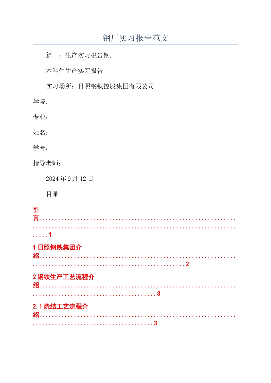 钢厂实习报告范文_第1页