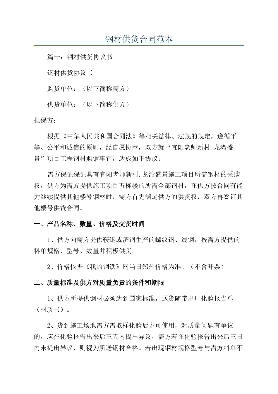 钢材供货合同范本_第1页