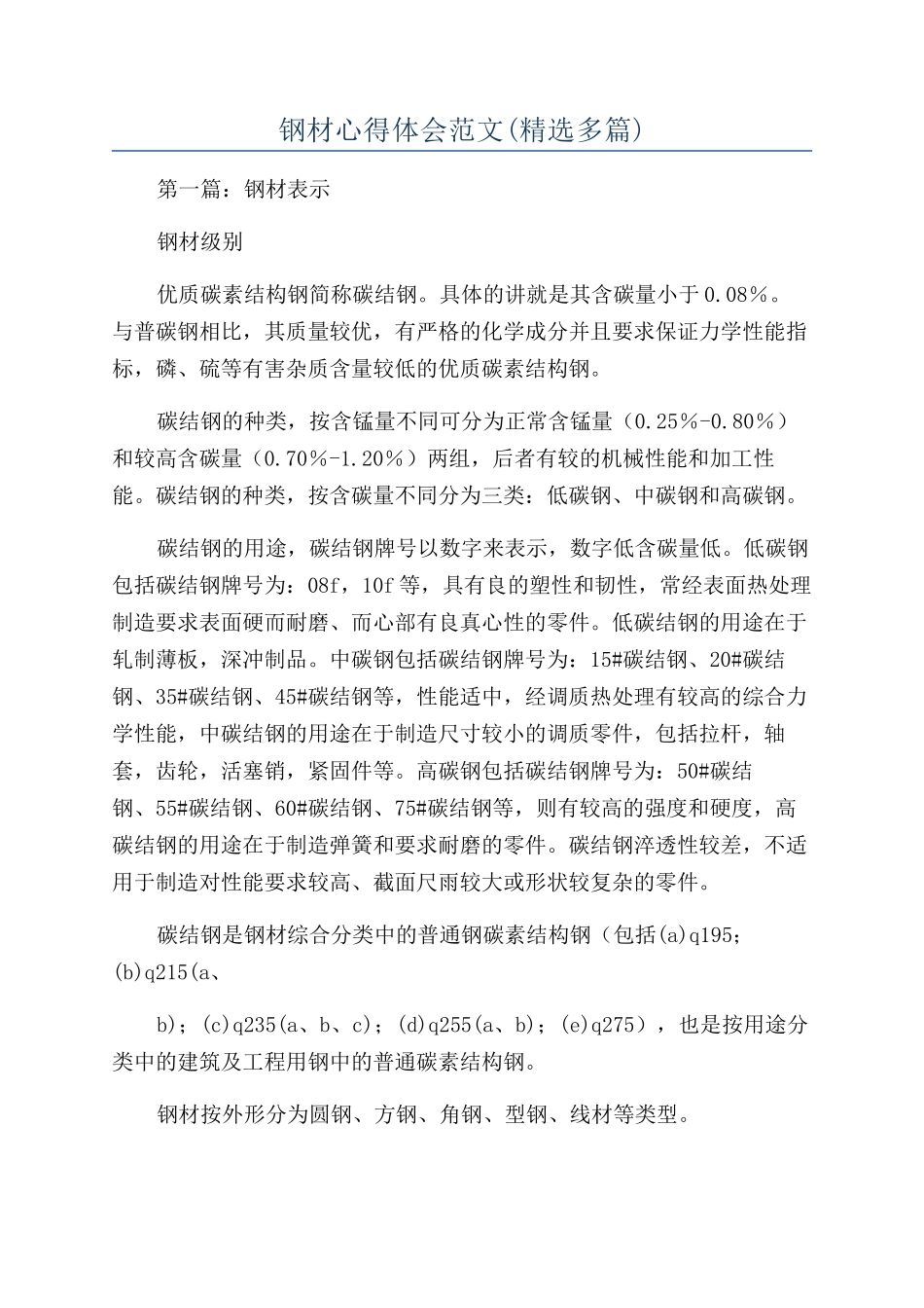 钢材心得体会范文_第1页