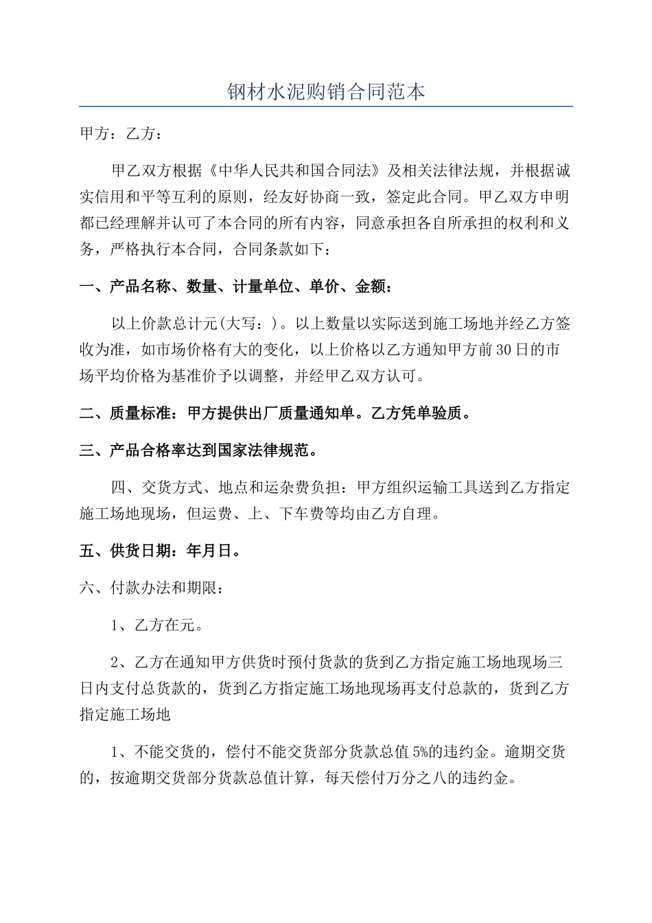 钢材水泥购销合同范本_第1页