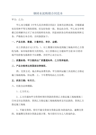钢材水泥购销合同范本