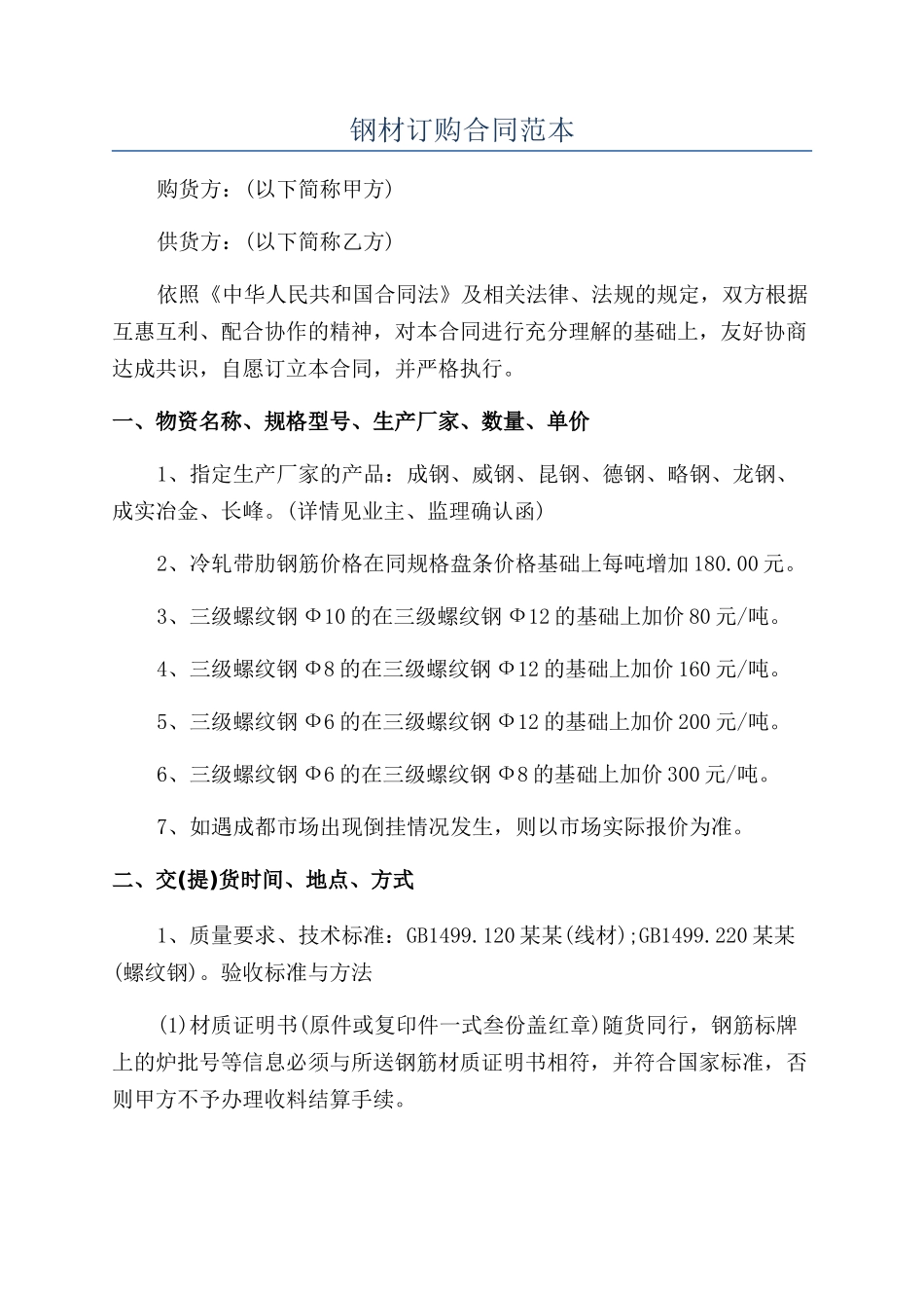 钢材订购合同范本_第1页