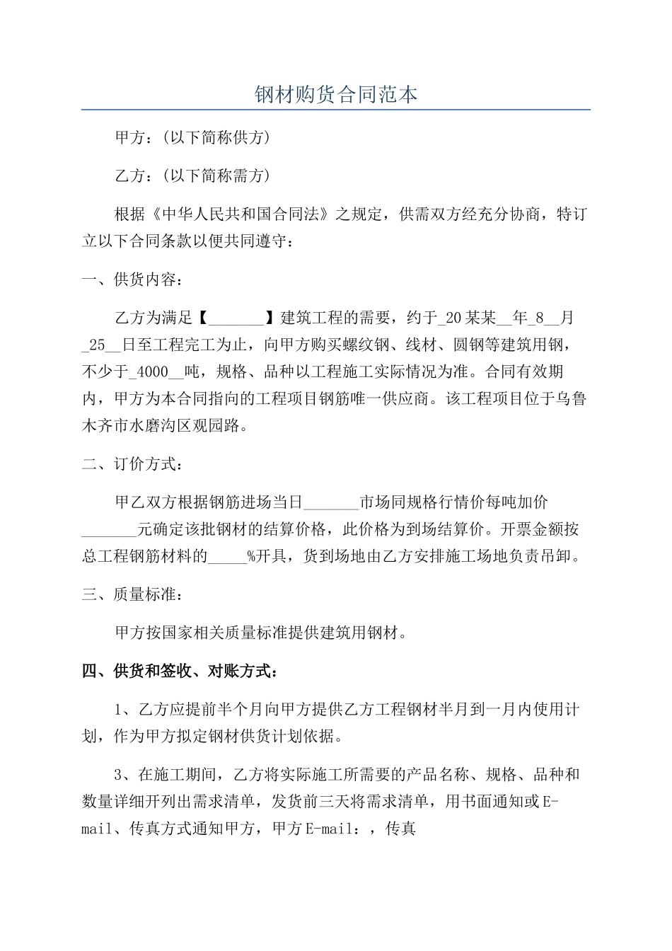 钢材购货合同范本_第1页