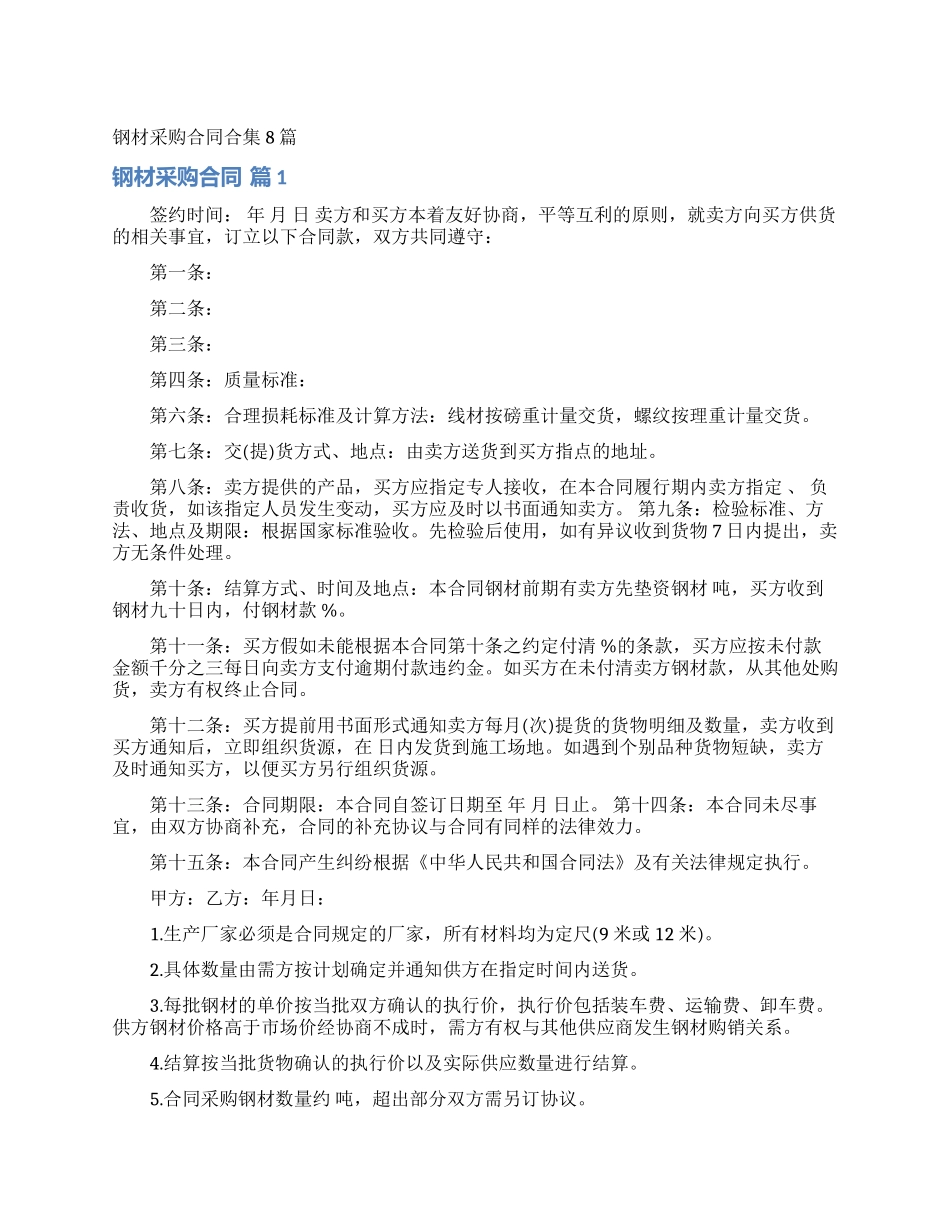 钢材采购合同合集8篇_第1页