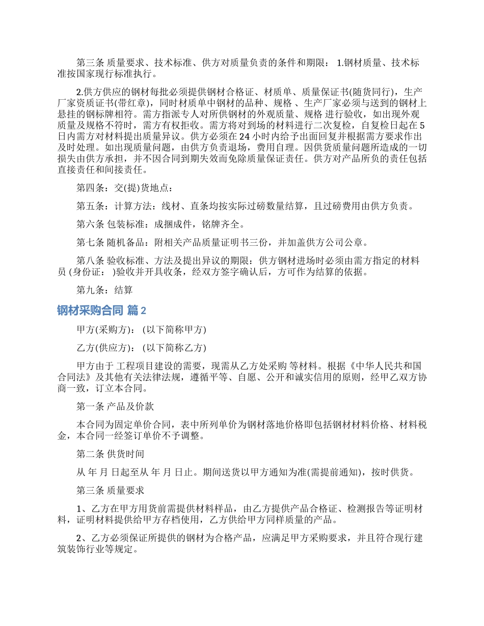 钢材采购合同合集8篇_第2页