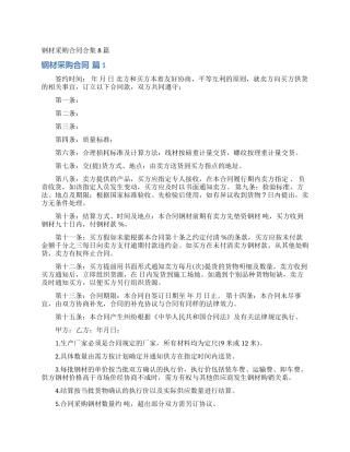 钢材采购合同合集8篇