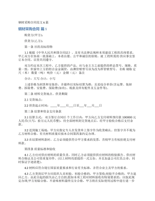 钢材采购合同范文6篇