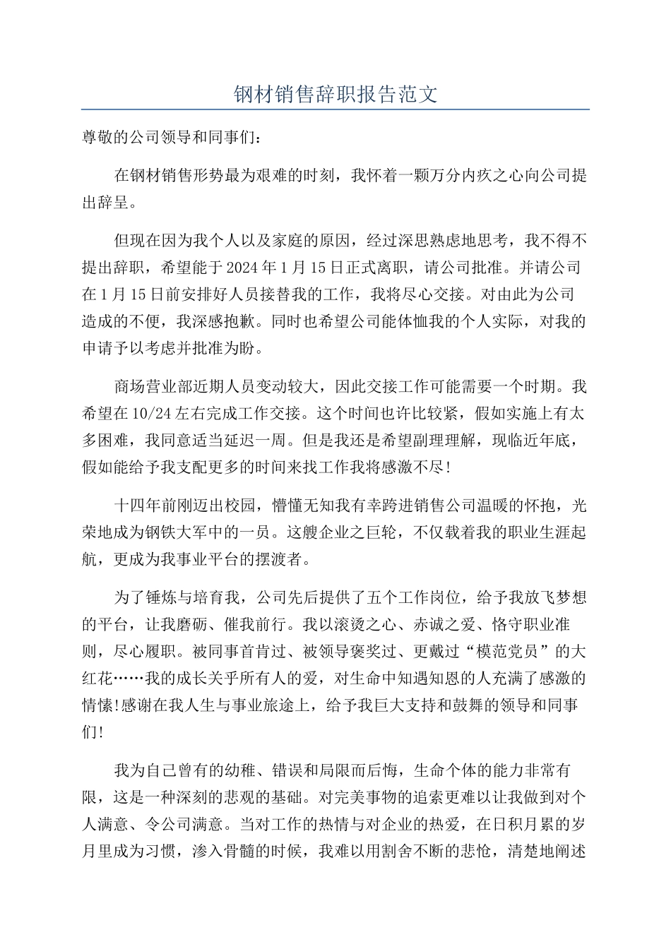 钢材销售辞职报告范文_第1页