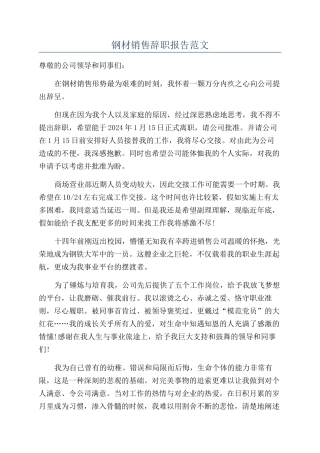 钢材销售辞职报告范文
