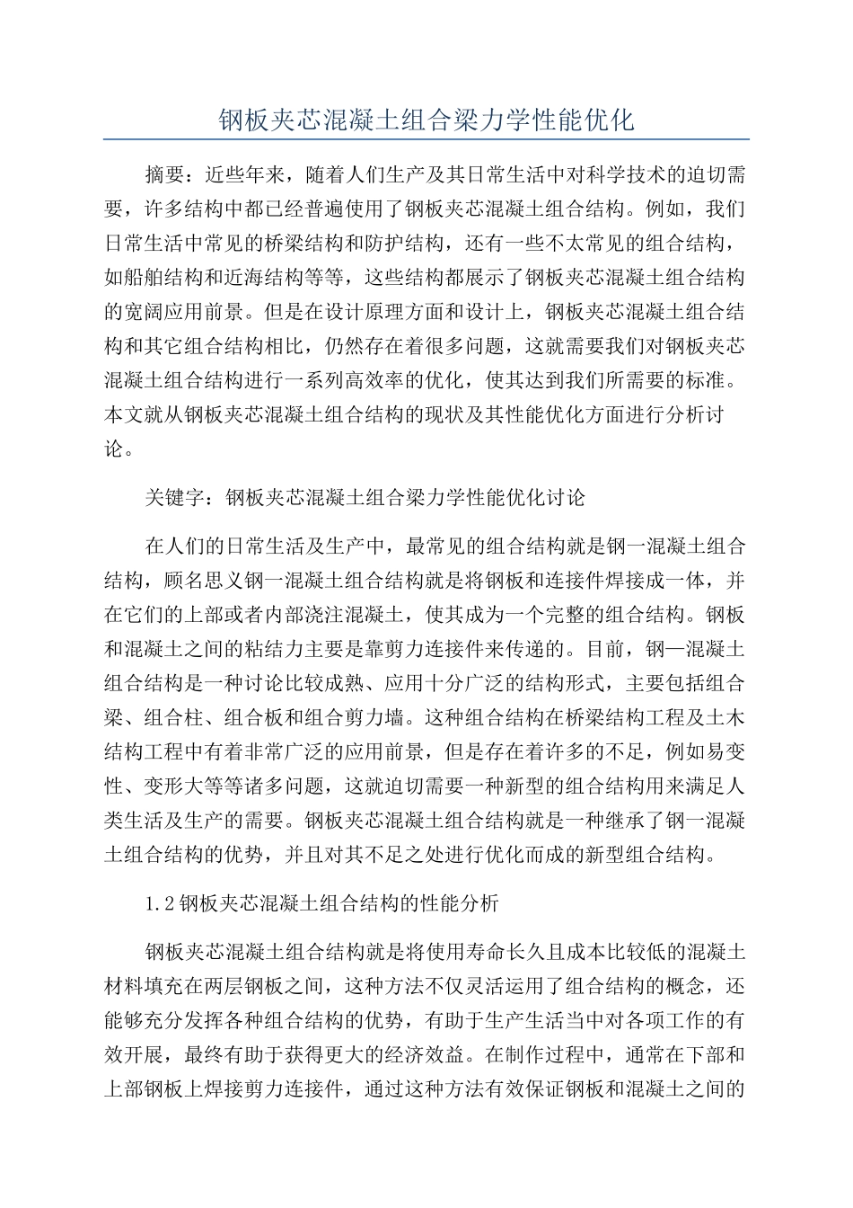 钢板夹芯混凝土组合梁力学性能优化_第1页