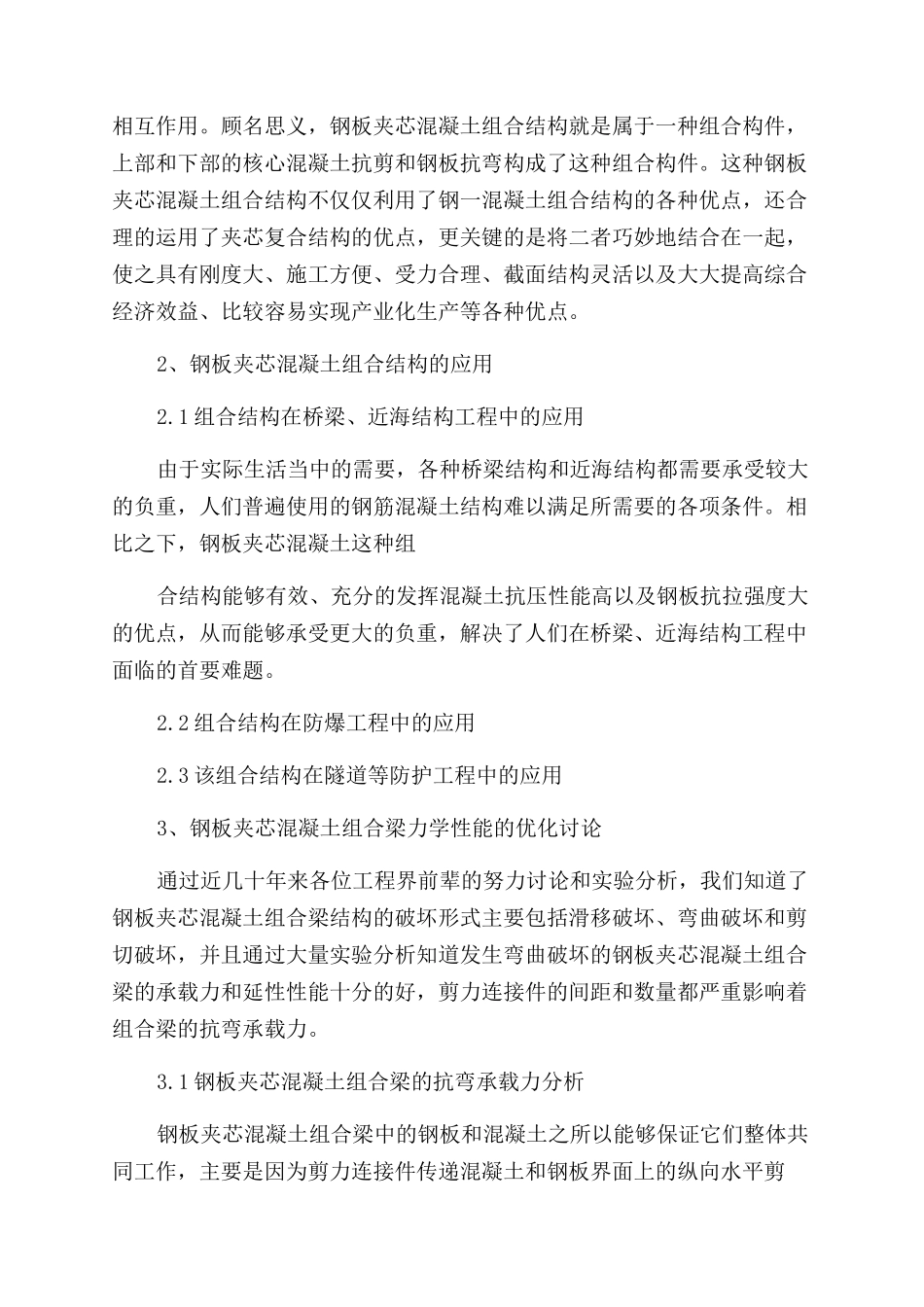 钢板夹芯混凝土组合梁力学性能优化_第2页