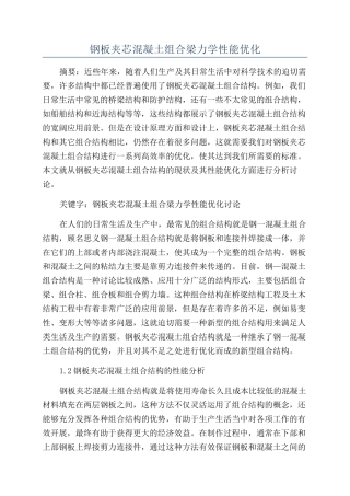 钢板夹芯混凝土组合梁力学性能优化