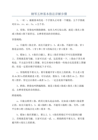 钢琴五种基本指法详解步骤