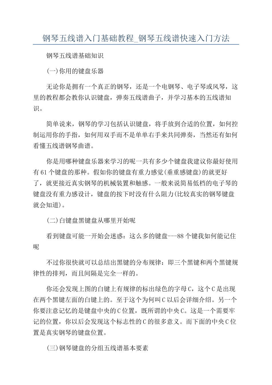 钢琴五线谱入门基础教程-钢琴五线谱快速入门方法_第1页