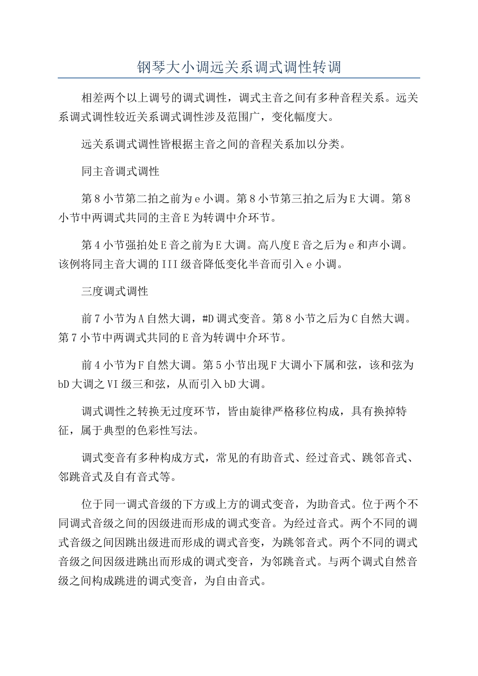钢琴大小调远关系调式调性转调_第1页