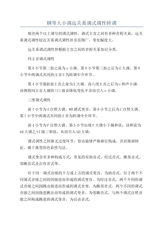 钢琴大小调远关系调式调性转调