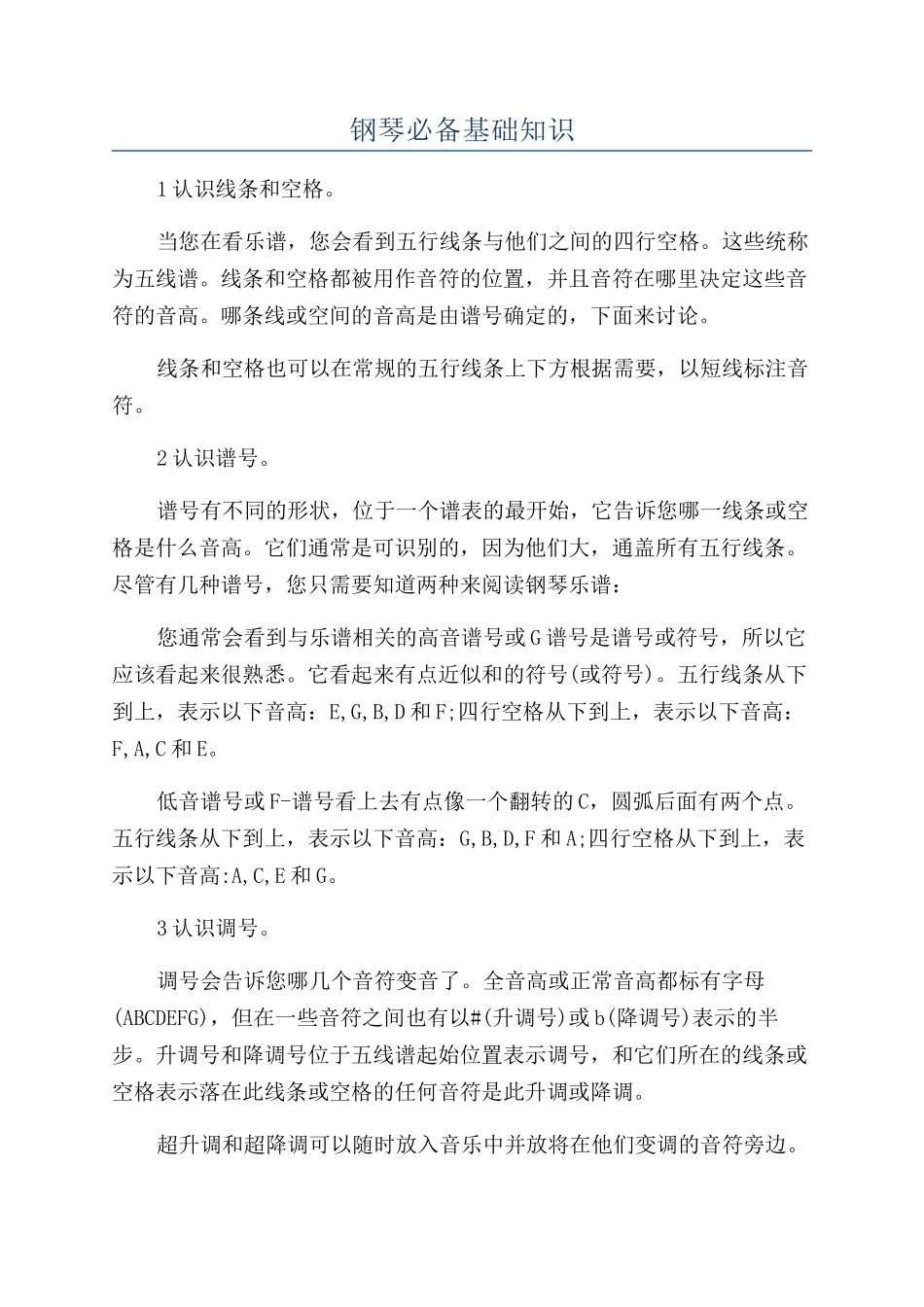 钢琴必备基础知识_第1页