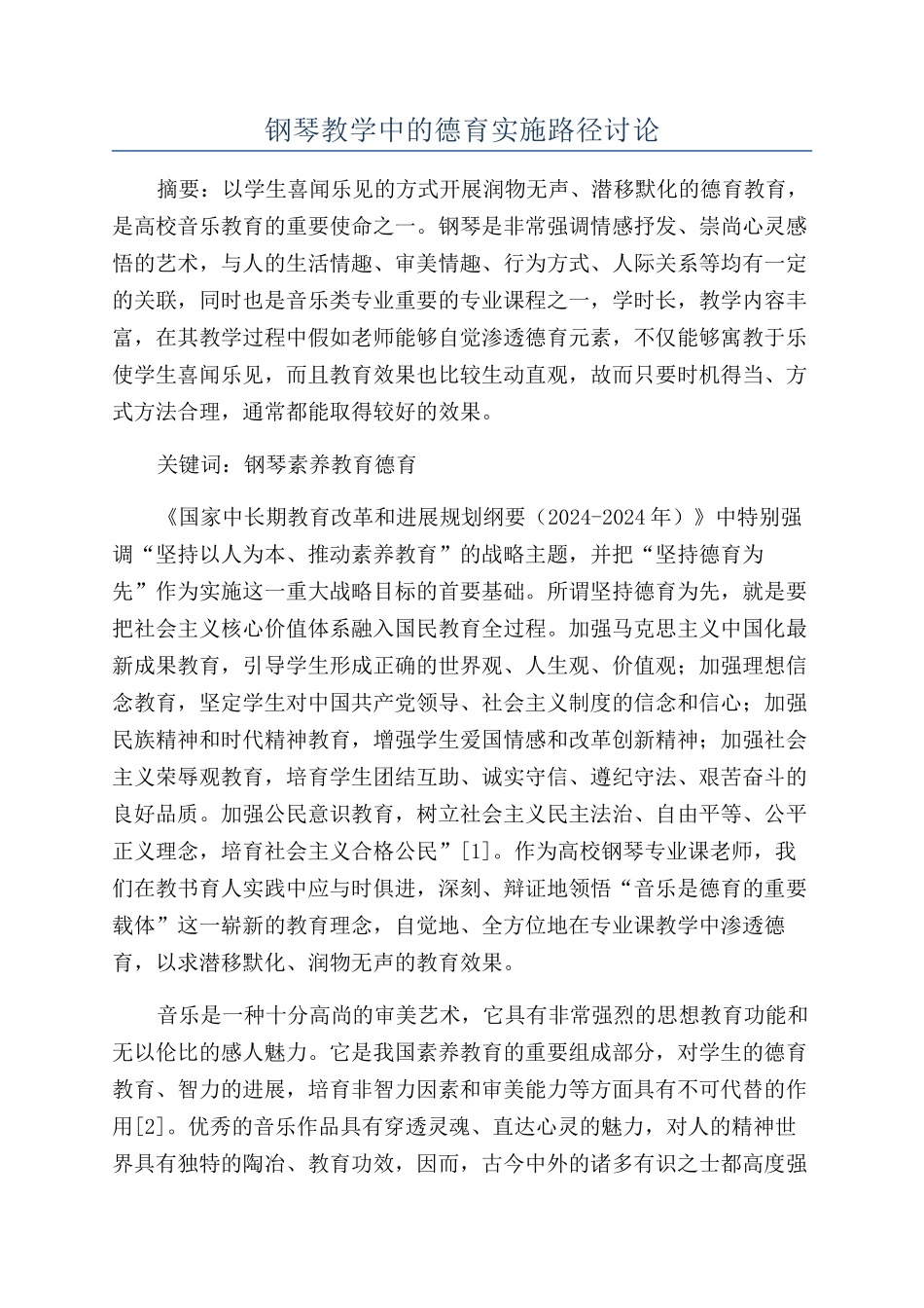 钢琴教学中的德育实施路径研究_第1页