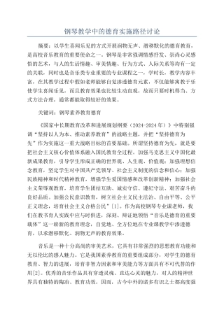 钢琴教学中的德育实施路径研究