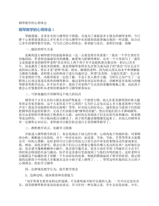 钢琴教学的心得体会
