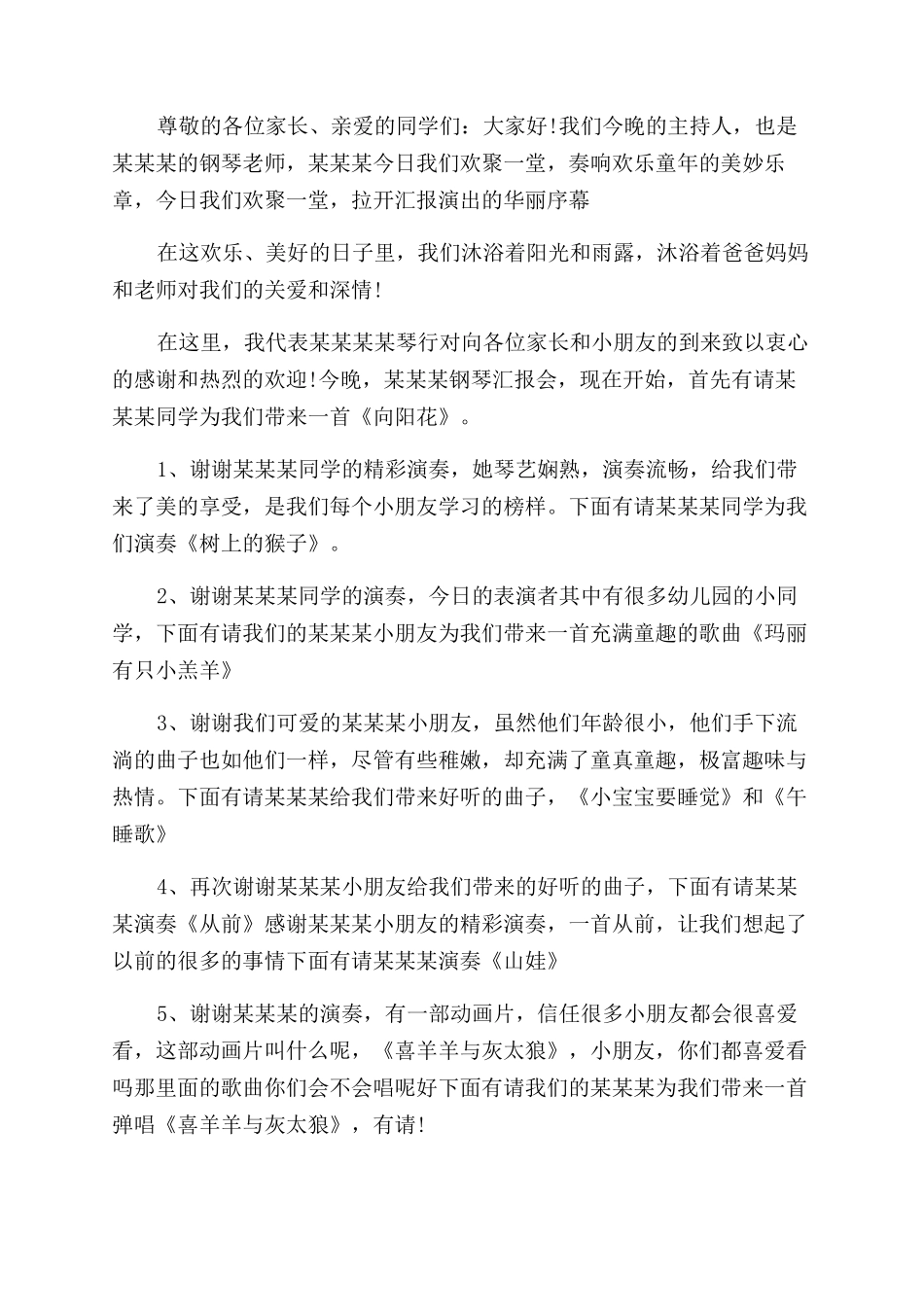 钢琴汇报演出活动主持词范文模板_第3页