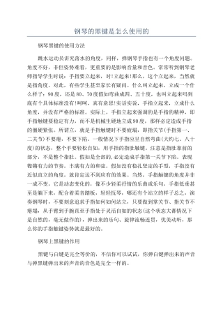 钢琴的黑键是怎么使用的