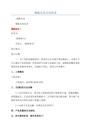 钢筋买卖合同范本