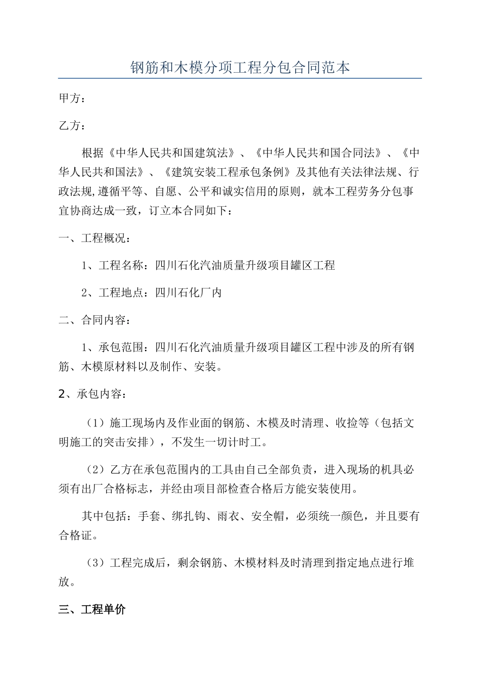 钢筋和木模分项工程分包合同范本_第1页