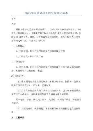 钢筋和木模分项工程分包合同范本