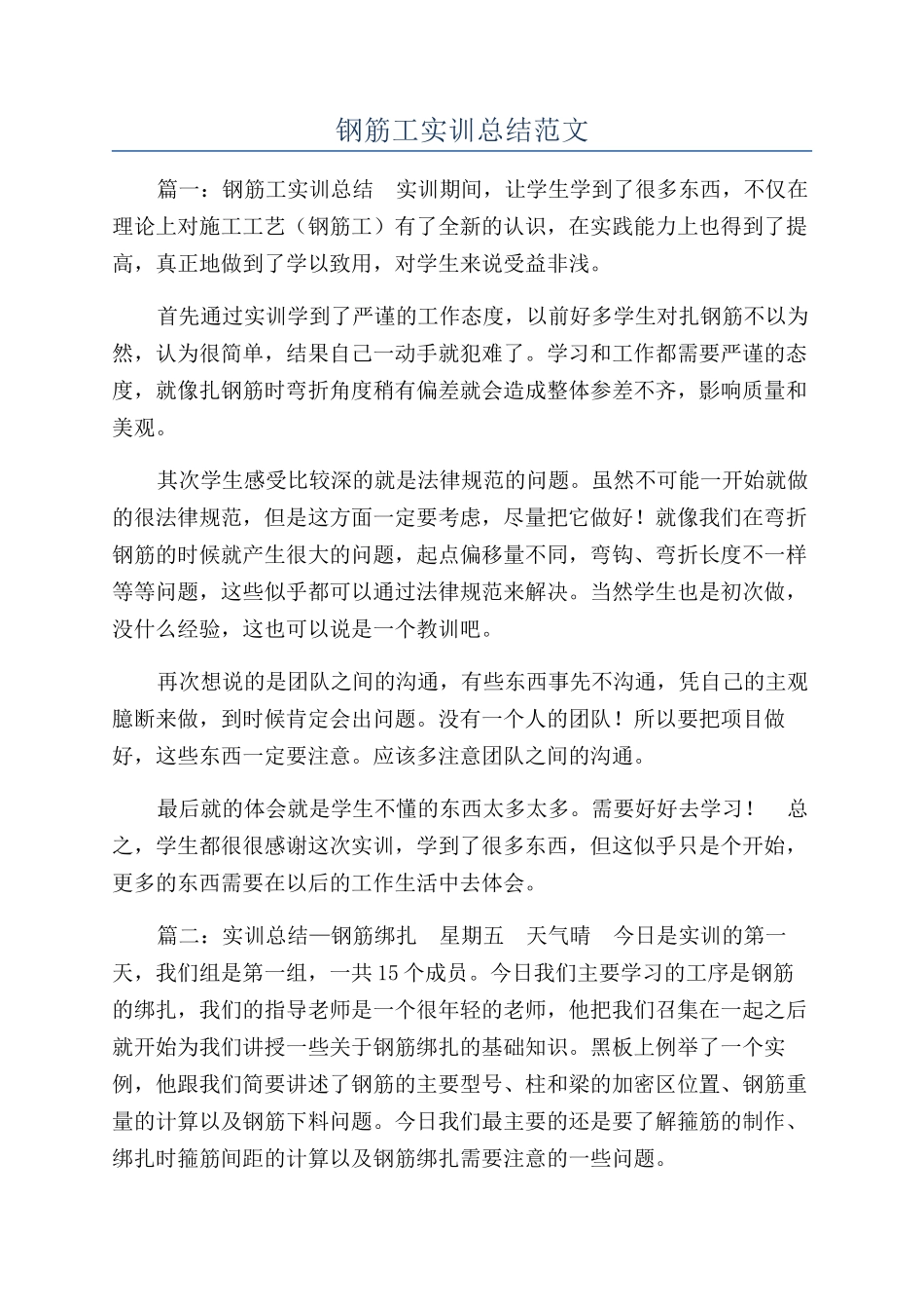 钢筋工实训总结范文_第1页
