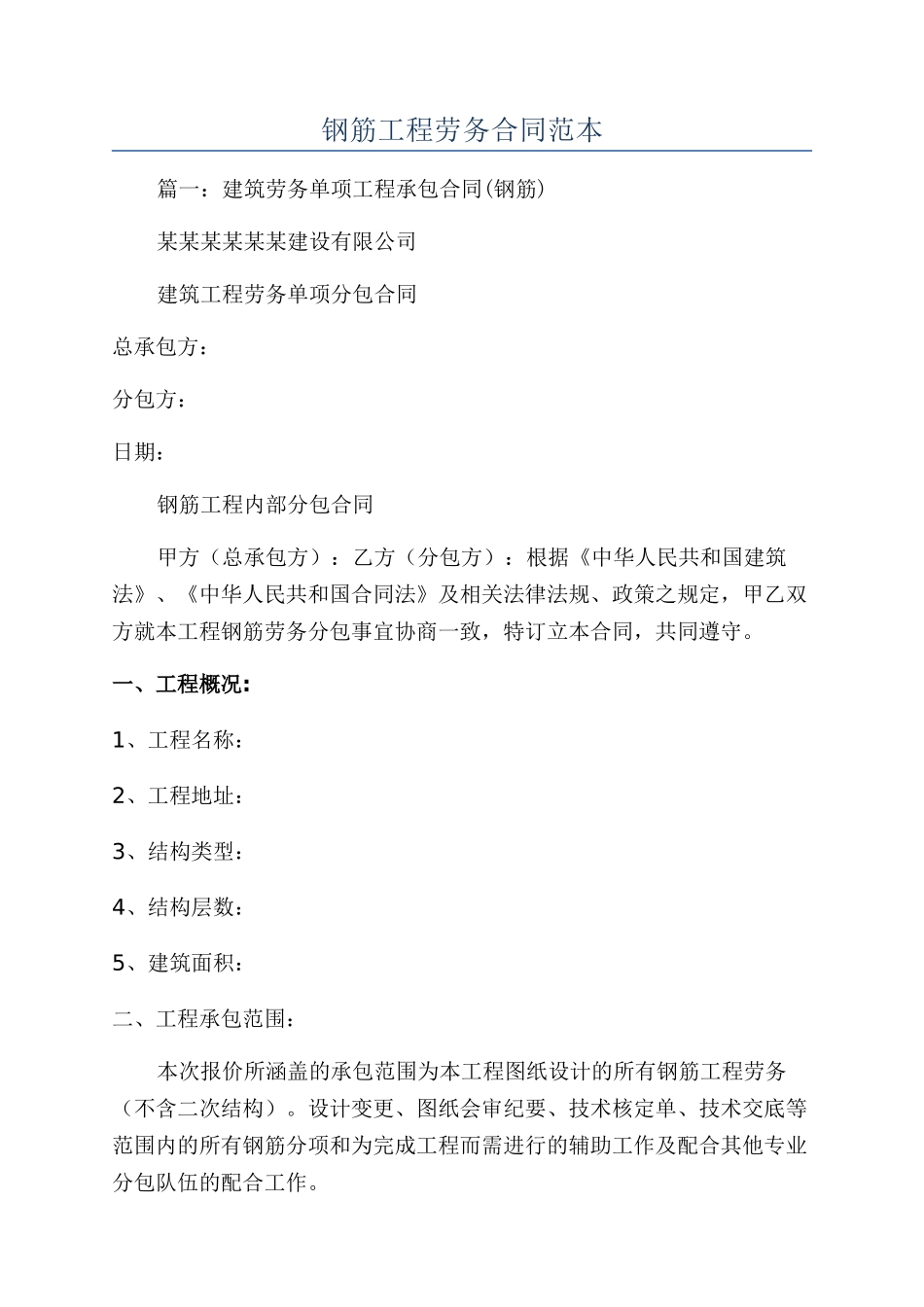 钢筋工程劳务合同范本_第1页